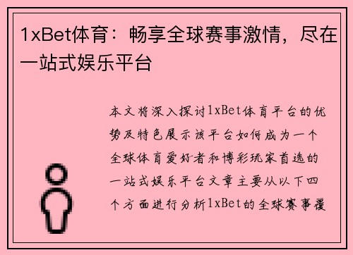1xBet体育：畅享全球赛事激情，尽在一站式娱乐平台