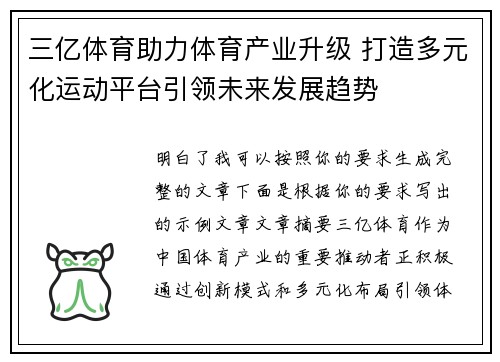 三亿体育助力体育产业升级 打造多元化运动平台引领未来发展趋势