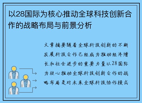 以28国际为核心推动全球科技创新合作的战略布局与前景分析