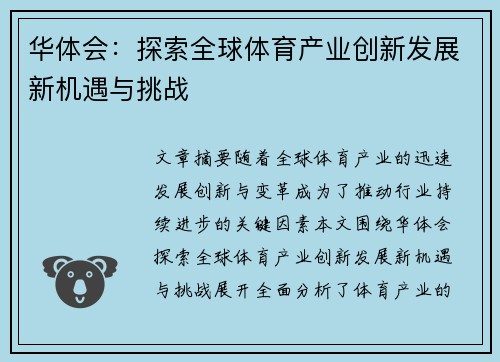 华体会：探索全球体育产业创新发展新机遇与挑战