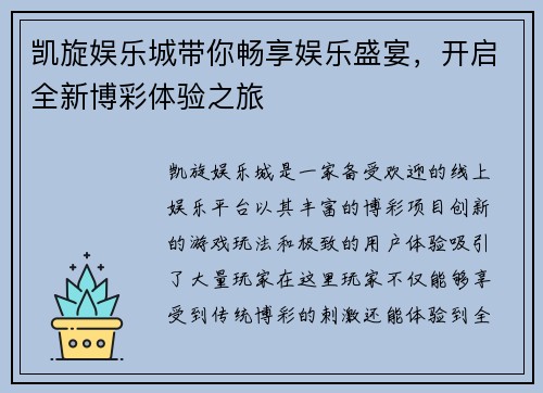 凯旋娱乐城带你畅享娱乐盛宴，开启全新博彩体验之旅