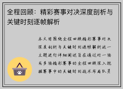 全程回顾：精彩赛事对决深度剖析与关键时刻逐帧解析