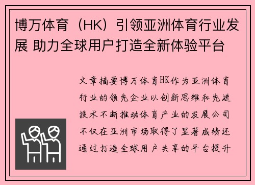 博万体育（HK）引领亚洲体育行业发展 助力全球用户打造全新体验平台