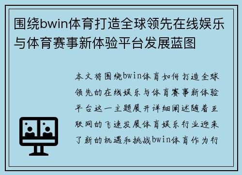 围绕bwin体育打造全球领先在线娱乐与体育赛事新体验平台发展蓝图