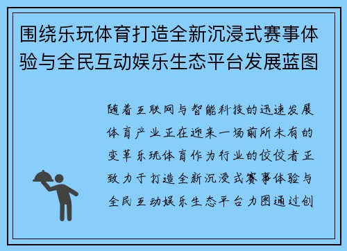 围绕乐玩体育打造全新沉浸式赛事体验与全民互动娱乐生态平台发展蓝图