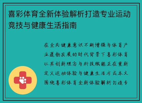 喜彩体育全新体验解析打造专业运动竞技与健康生活指南