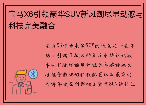 宝马X6引领豪华SUV新风潮尽显动感与科技完美融合