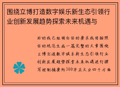围绕立博打造数字娱乐新生态引领行业创新发展趋势探索未来机遇与
