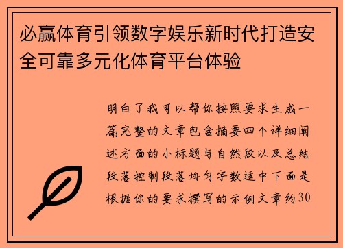 必赢体育引领数字娱乐新时代打造安全可靠多元化体育平台体验
