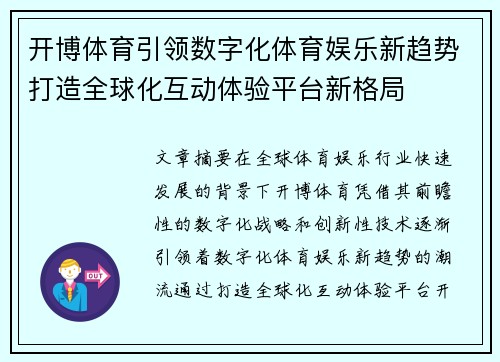 开博体育引领数字化体育娱乐新趋势打造全球化互动体验平台新格局