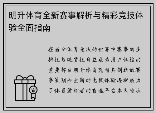 明升体育全新赛事解析与精彩竞技体验全面指南