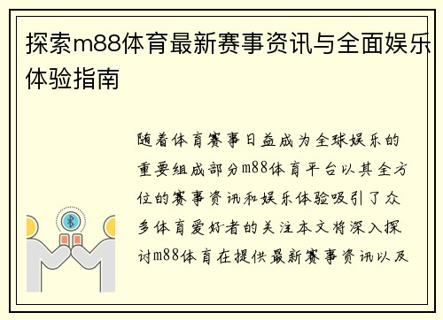 探索m88体育最新赛事资讯与全面娱乐体验指南