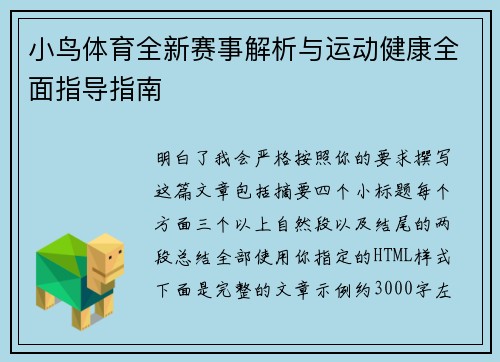 小鸟体育全新赛事解析与运动健康全面指导指南