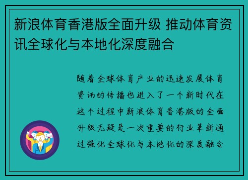 新浪体育香港版全面升级 推动体育资讯全球化与本地化深度融合