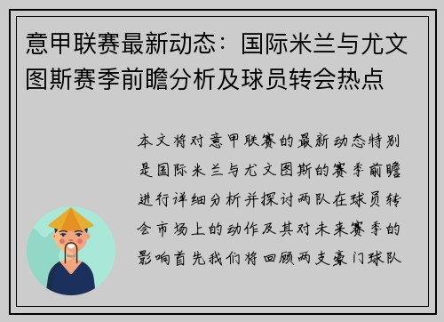 意甲联赛最新动态：国际米兰与尤文图斯赛季前瞻分析及球员转会热点