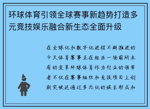 环球体育引领全球赛事新趋势打造多元竞技娱乐融合新生态全面升级