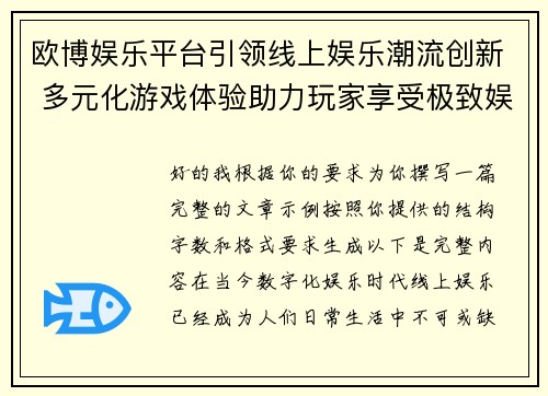 欧博娱乐平台引领线上娱乐潮流创新 多元化游戏体验助力玩家享受极致娱乐