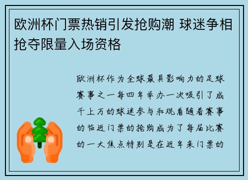 欧洲杯门票热销引发抢购潮 球迷争相抢夺限量入场资格