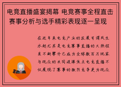 电竞直播盛宴揭幕 电竞赛事全程直击 赛事分析与选手精彩表现逐一呈现