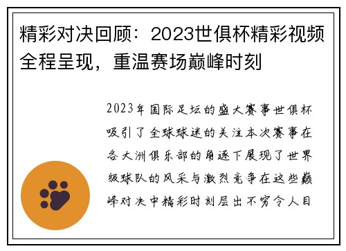 精彩对决回顾：2023世俱杯精彩视频全程呈现，重温赛场巅峰时刻