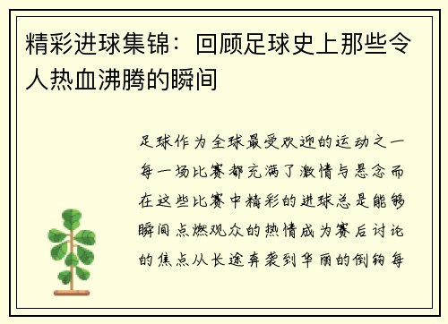 精彩进球集锦：回顾足球史上那些令人热血沸腾的瞬间