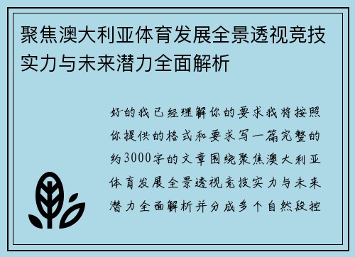 聚焦澳大利亚体育发展全景透视竞技实力与未来潜力全面解析