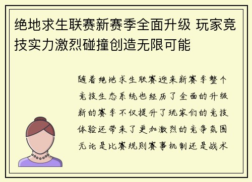 绝地求生联赛新赛季全面升级 玩家竞技实力激烈碰撞创造无限可能
