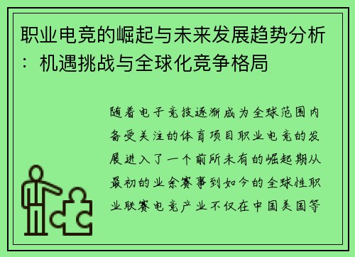 职业电竞的崛起与未来发展趋势分析：机遇挑战与全球化竞争格局