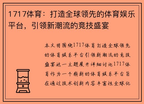 1717体育：打造全球领先的体育娱乐平台，引领新潮流的竞技盛宴