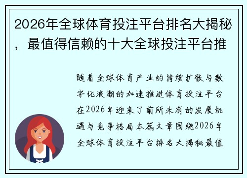 2026年全球体育投注平台排名大揭秘，最值得信赖的十大全球投注平台推荐