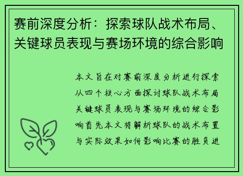 赛前深度分析：探索球队战术布局、关键球员表现与赛场环境的综合影响