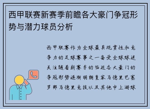 西甲联赛新赛季前瞻各大豪门争冠形势与潜力球员分析