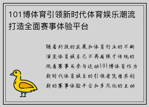 101博体育引领新时代体育娱乐潮流 打造全面赛事体验平台