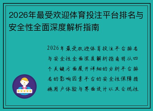 2026年最受欢迎体育投注平台排名与安全性全面深度解析指南