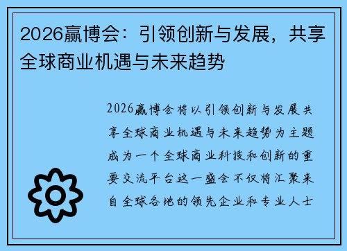 2026赢博会：引领创新与发展，共享全球商业机遇与未来趋势