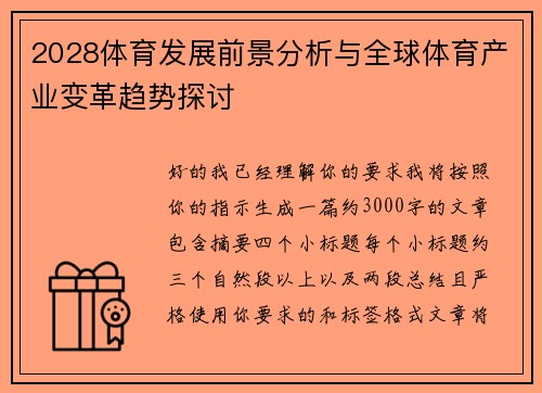 2028体育发展前景分析与全球体育产业变革趋势探讨