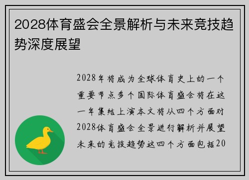 2028体育盛会全景解析与未来竞技趋势深度展望