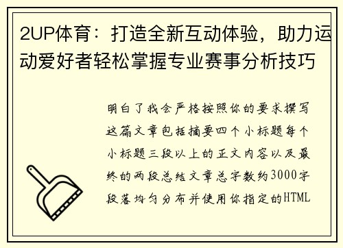 2UP体育：打造全新互动体验，助力运动爱好者轻松掌握专业赛事分析技巧