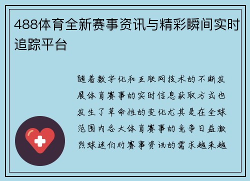 488体育全新赛事资讯与精彩瞬间实时追踪平台