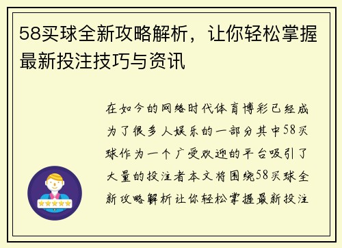 58买球全新攻略解析，让你轻松掌握最新投注技巧与资讯