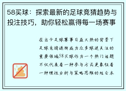 58买球：探索最新的足球竞猜趋势与投注技巧，助你轻松赢得每一场赛事胜利