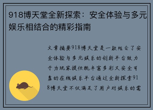 918博天堂全新探索：安全体验与多元娱乐相结合的精彩指南