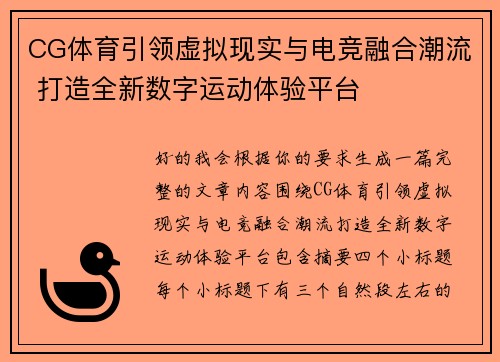 CG体育引领虚拟现实与电竞融合潮流 打造全新数字运动体验平台