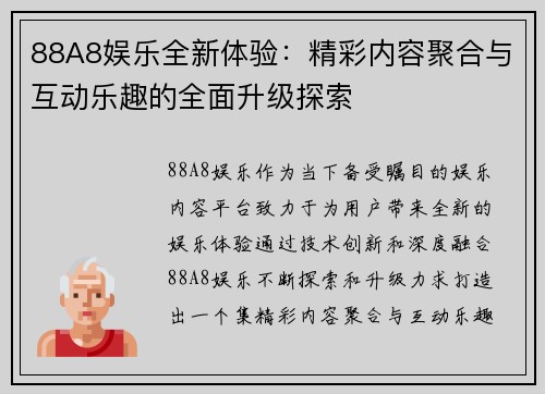 88A8娱乐全新体验：精彩内容聚合与互动乐趣的全面升级探索