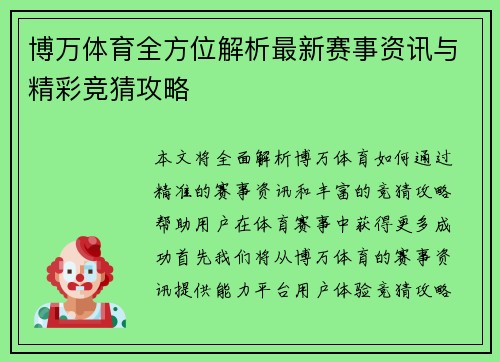 博万体育全方位解析最新赛事资讯与精彩竞猜攻略