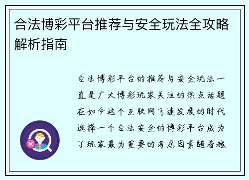 合法博彩平台推荐与安全玩法全攻略解析指南