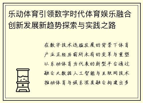 乐动体育引领数字时代体育娱乐融合创新发展新趋势探索与实践之路