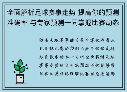 全面解析足球赛事走势 提高你的预测准确率 与专家预测一同掌握比赛动态