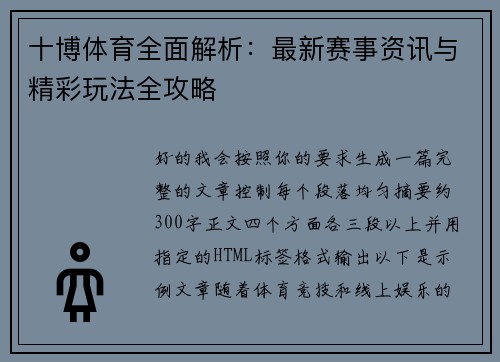 十博体育全面解析：最新赛事资讯与精彩玩法全攻略