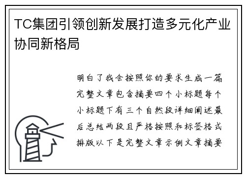 TC集团引领创新发展打造多元化产业协同新格局